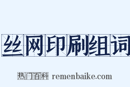 丝网印刷组词是什么意思的图片